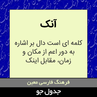 تصویری از آنک