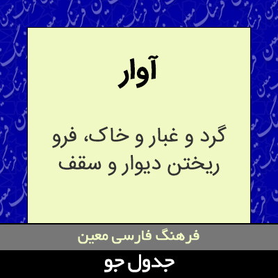 تصویری از آوار