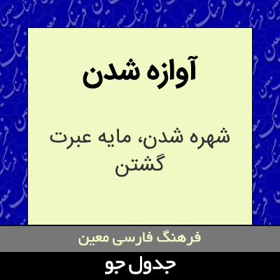 تصویری از آوازه شدن