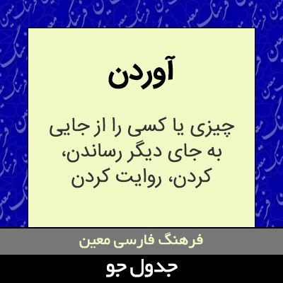 تصویری از آوردن