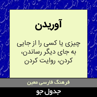 تصویری از آوریدن