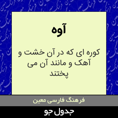 تصویری از آوه