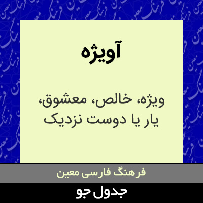 تصویری از آویژه