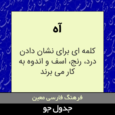 تصویری از آه