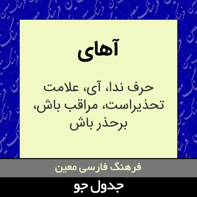تصویری از آهای