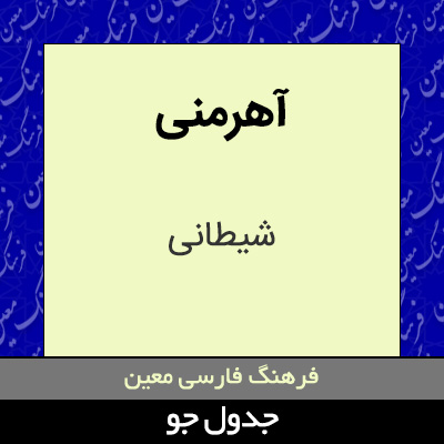 تصویری از آهرمنی