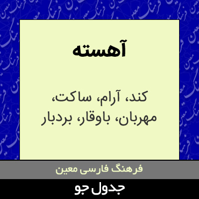 تصویری از آهسته