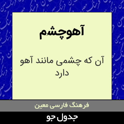 تصویری از آهوچشم