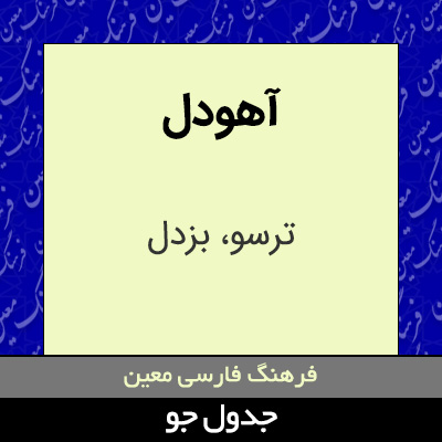 تصویری از آهودل