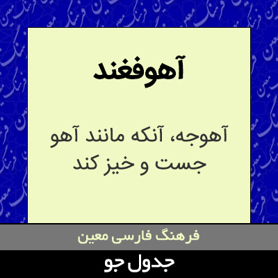 تصویری از آهوفغند