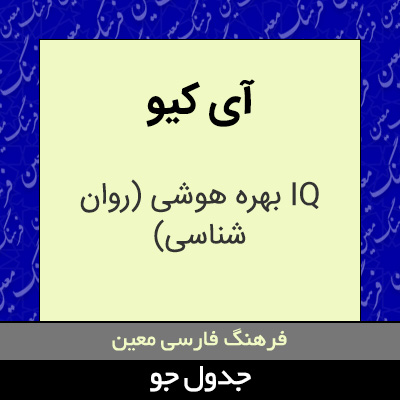 تصویری از آی کیو