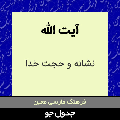 تصویری از آیت الله