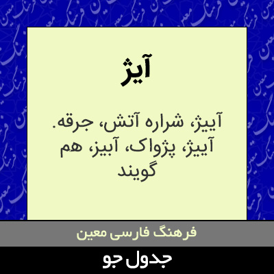 تصویری از آیژ