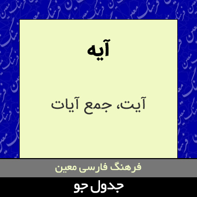 تصویری از آیه