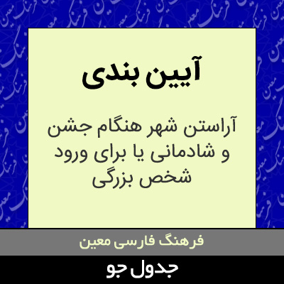 تصویری از آیین بندی