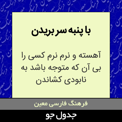 تصویری از با پنبه سر بریدن