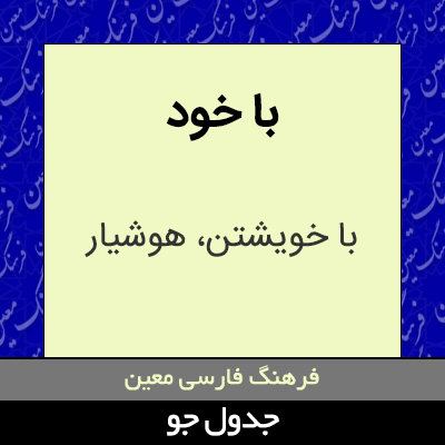 تصویری از با خود