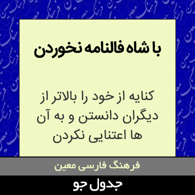 تصویری از با شاه فالنامه نخوردن