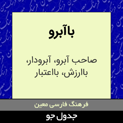 تصویری از باآبرو
