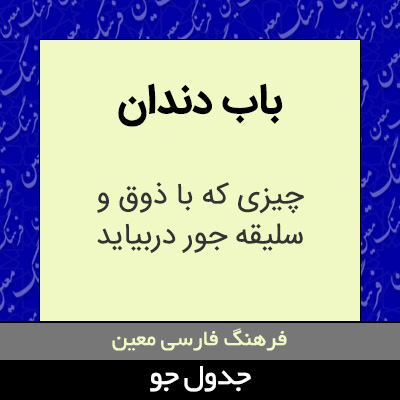 تصویری از باب دندان