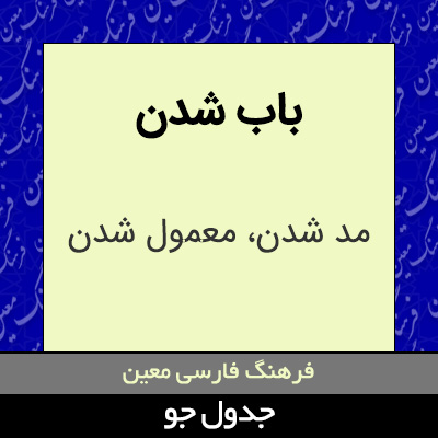 تصویری از باب شدن