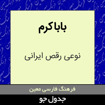 تصویری از باباکرم