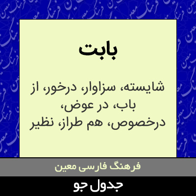 تصویری از بابت