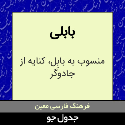 تصویری از بابلی