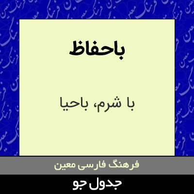 تصویری از باحفاظ