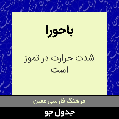 تصویری از باحورا