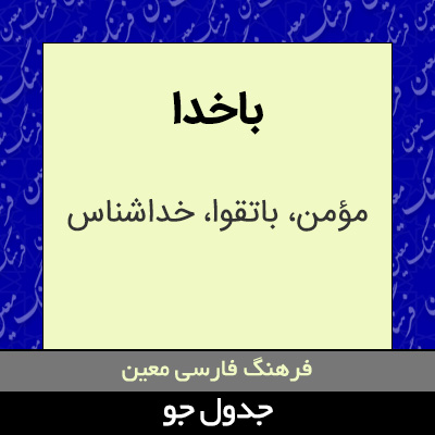 تصویری از باخدا