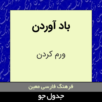 تصویری از باد آوردن