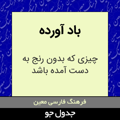 تصویری از باد آورده