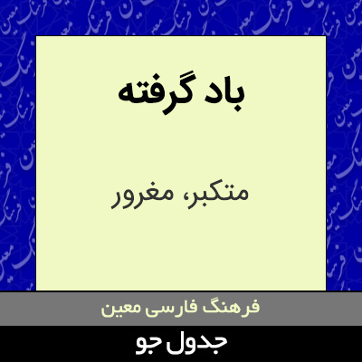 تصویری از باد گرفته