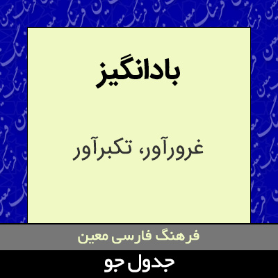 تصویری از بادانگیز