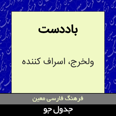 تصویری از باددست