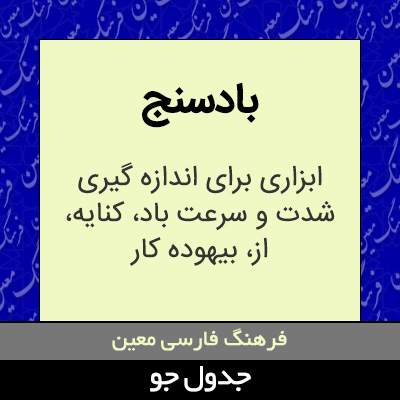 تصویری از بادسنج