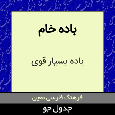 تصویری از باده خام