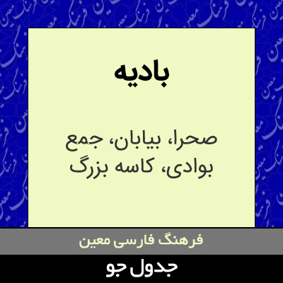 تصویری از بادیه