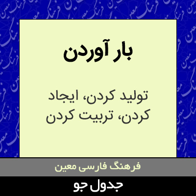 تصویری از بار آوردن