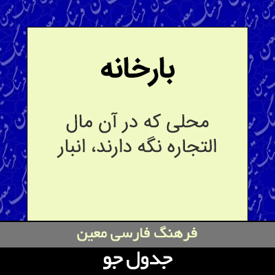 تصویری از بارخانه