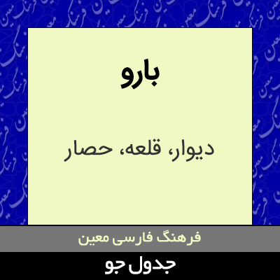 تصویری از بارو