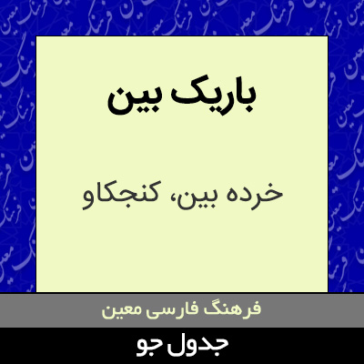 تصویری از باریک بین