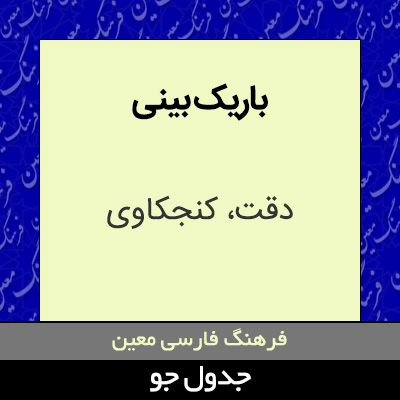 تصویری از باریک بینی