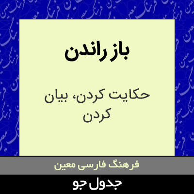 تصویری از باز راندن