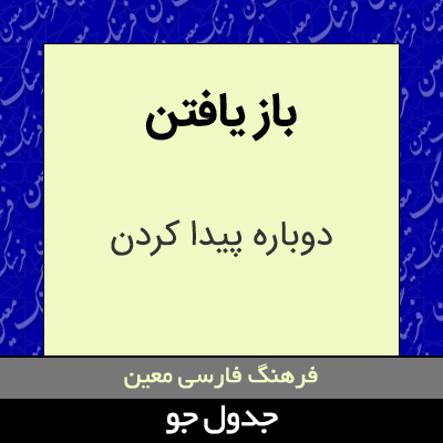 تصویری از باز یافتن