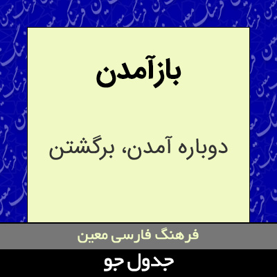 تصویری از بازآمدن