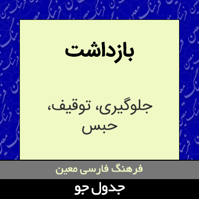 تصویری از بازداشت