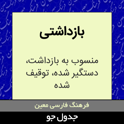 تصویری از بازداشتی