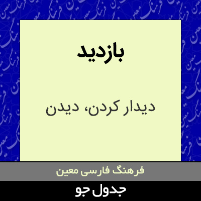 تصویری از بازدید